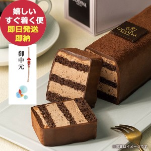 お中元限定 GODIVA ゴディバ チョコレートケーキ 洋菓子 スイーツ (即納 即日発送) 送料無料(北海道・沖縄を除く) 【熨斗/包装紙/メッセ