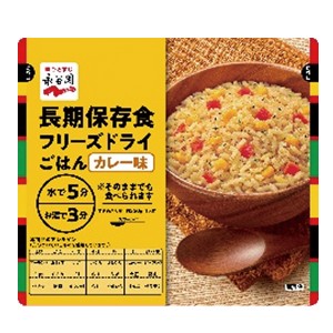 永谷園 長期保存用 フリーズドライ ご飯 カレー味 (賞味期限:2031年2月)【 長期保存 非常食 備蓄 】【無料ビニール袋添付可能】【のし/包