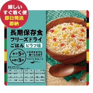 永谷園 長期保存用 フリーズドライ ご飯 ピラフ味 (即納 即日発送) (賞味期限:2032年2月) 【 長期保存 非常食 備蓄 】【無料ビニール袋添