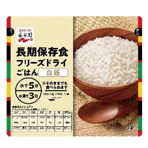 永谷園 長期保存用 フリーズドライ ご飯 白飯 (賞味期限:2032年3月)【 長期保存 非常食 備蓄 】【無料ビニール袋添付可能】【のし/包装紙