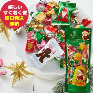 モロゾフ クリスマスサプライズ (ミルクチョコレート) MO-0639 チョコ お菓子 (即納 即日発送) (賞味期限:2024.6.30) 【カード/ビニール