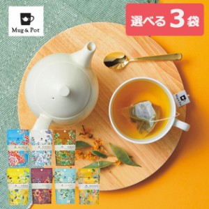 選べる3袋 メール便利用可能 Mug&Pot 1杯用リーフティバック2g 6P 飲みくらべ  アジアンティー 送料無料(北海道・沖縄を除く) 【熨斗/包