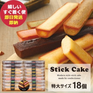 井桁堂 スティックケーキギフト 特大 18個入 SC18 スイーツ (即納 即日発送) 送料無料(北海道・沖縄を除く)【のし包装可】 ハートリー #I