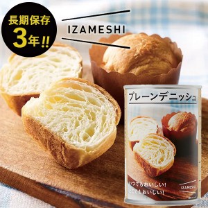 IZAMESHI イザメシ プレーンデニッシュ 1缶(パン2個入) 缶入り パン 【 長期保存 非常食 備蓄 】 【熨斗/包装紙/メッセージカード/無料ビ