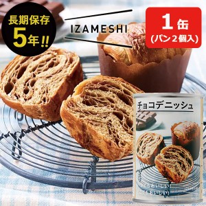 IZAMESHI イザメシ チョコデニッシュ 1缶(パン2個入) 缶入り パン 【 長期保存 非常食 備蓄 】 【熨斗/包装紙/メッセージカード/無料ビニ