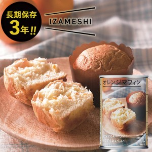 IZAMESHI イザメシ オレンジマフィン 1缶(パン2個入) 缶入り パン スイーツ 【 長期保存 非常食 備蓄 】 【熨斗/包装紙/メッセージカード