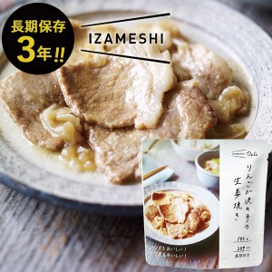 (ケース売り) IZAMESHI イザメシ りんごが決め手の生姜焼き 18食分 送料無料(北海道・沖縄を除く) 【 長期保存 非常食 備蓄 】【熨斗/包