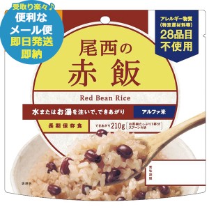 尾西の赤飯 100g アルファ米 301 (即納 即日発送) 【メール便専用商品・同梱不可】【 長期保存 非常食 備蓄 】【熨斗/包装紙/メッセージ