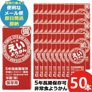 井村屋 えいようかん 60g 50本 羊羹 栄養 補給 (即納 即日発送) 送料無料(北海道・沖縄を除く)【メール便専用商品・同梱不可】【 長期保