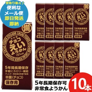 井村屋 チョコえいようかん 55g 10本 羊羹 栄養 補給 (即納 即日発送) 送料無料(北海道・沖縄を除く)【メール便専用商品・同梱不可】【 