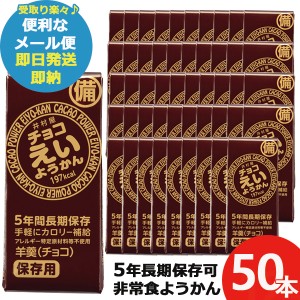 井村屋 チョコえいようかん 55g 50本 羊羹 栄養 補給 (即納 即日発送) 送料無料(北海道・沖縄を除く)【メール便専用商品・同梱不可】【 