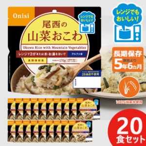 尾西のレンジ+(プラス) 山菜おこわ 80g × 20個 アルファ米 ごはん 1027 送料無料(北海道・沖縄を除く)【 長期保存 非常食 備蓄 】 【熨