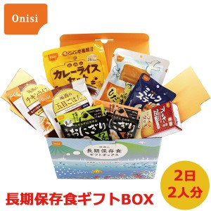 尾西の長期保存食 ギフトボックス 2日2人分 保存期間5年以上 (賞味期限:2029年7月) 送料無料(北海道・沖縄を除く)【 長期保存 非常食 備