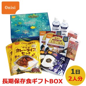 尾西の長期保存食 ギフトボックス 1日(3食)2人分 (賞味期限:2029年3月)【 長期保存 非常食 備蓄 】【のし包装可】_