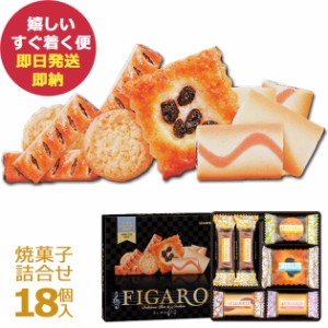 三立製菓 フィガロ 18個 41683 クッキー＆パイ詰合せ 洋菓子 焼菓子 Figaro サンリツ (即納 即日発送) 【のし包装可】_