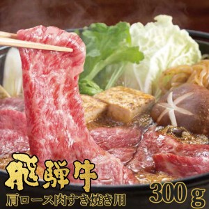 お中元限定 お取寄 飛騨牛 かたロース肉 すき焼き用 300ｇ NP-30 ネオプライムヒグチ 送料無料(北海道・沖縄を除く) 【代引不可/中元短冊