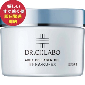 ドクターシーラボ 薬用アクアコラーゲンゲル ブライトニングEX (ブライトニングクリーム) 50g (即納 即日発送) 送料無料(北海道・沖縄を