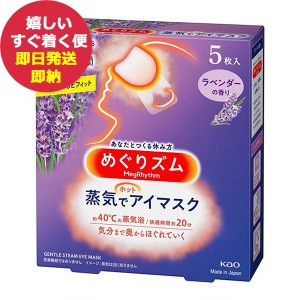 花王 めぐりズム 蒸気でホットアイマスク 5枚 ラベンダー (即日発送) 送料無料(北海道・沖縄を除く)【_