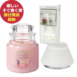 ヤンキーキャンドル YANKEE CANDLE ジャーキャンドル Sサイズ シェードセット フレッシュカットローズ YK5030003 (即納 即日発送) 送料無