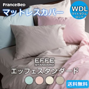 フランスベッド マットレスカバー ワイドダブルロング【送料無料】EFFE STANDARD エッフェスタンダード 綿100％ WDL