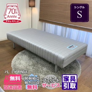 開梱設置無料 フランスベッド 脚付き マットレス S シングルサイズ 幅98cm  フランスベッド 一体型 脚付きマットレス