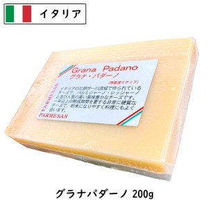 イタリア グラナ パダ−ノ(Grana Padano) チーズ ２００ｇカット(200g以上お届け)