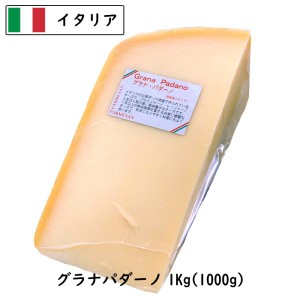 (ｶｯﾄ)イタリア グラナ パダ−ノ(Grana Padano) チーズ １ｋｇカット(1000g以上お届け)