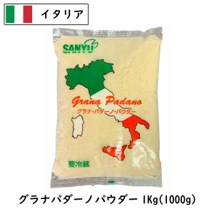 (粉)イタリア グラナパダーノパウダー(Cheese powdered)(粉) １ｋｇ (1000g)