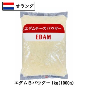 [5個]エダム チーズ パウダー 1kg×5個セット (5000g) (Cheese powdered)(粉)【フレッシュ 粉】【業務用】【大容量】