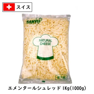 (5kg/ｼｭﾚｯﾄﾞ)スイス エメンタール シュレッド チーズ(Emmental shred Cheese) １ｋｇ×５ (5kg)