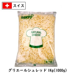 (ｼｭﾚｯﾄﾞ)スイス グリエール シュレッド チーズ(Gruyere shred Cheese) １ｋｇ(1000g)