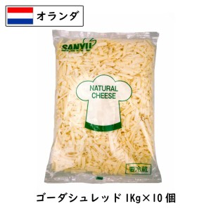 [10個]オランダ ゴーダ シュレッドチーズ１ｋｇ×１０個セット