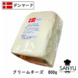 (10個)デンマーク クリーム チーズ (Cream Cheese) ８００ｇ×１０　(業務用)(製菓・製パン・お料理にも)(フレッシュ(非熟成))