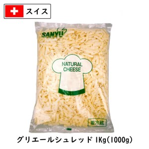 (5kg/ｼｭﾚｯﾄﾞ)スイス グリエール シュレッド チーズ(Gruyere shred Cheese) １ｋｇ×５(5kg)