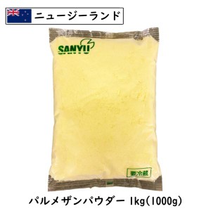 (10個)ニュジーランド パルメザン チーズ パウダー (Parmesan Cheese powdered)(粉) １ｋｇ×10(10kg)