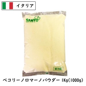 (10kg/粉)イタリア ペコリーノロマーノパウダー(Parmesan Cheese powdered)(粉) １ｋｇ ?１０(10kg)