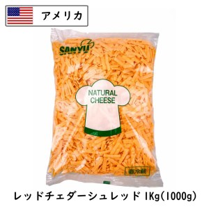 (10kg/ｼｭﾚｯﾄﾞ)アメリカ レッド チェダー シュレッドチーズ(shred Cheese) １ｋｇ×10(10kg)