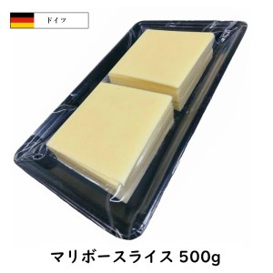 ドイツ産 マリボー スライス ５００ｇ(20枚入り)(使いやすく便利)(届いてすぐ使えます) (お料理・パンに)