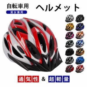 サイクルヘルメット 自転車用 ヘルメット 保護帽 プロテクターキャップ サイクル 超軽量 通気性 大人 自転車用ヘルメット 男女兼用 ロー