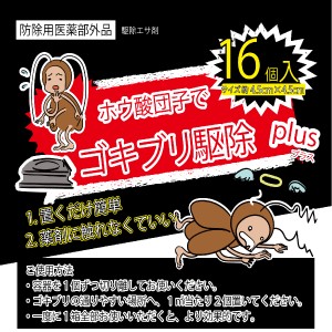 ゴキブリ駆除プラス 16個入り ホウ酸団子 ゴキブリ 誘引剤 殺虫剤 半なま仕立て ヘキサチン ホウ酸ダンゴ ラード 小麦粉 害虫駆除 殺虫剤