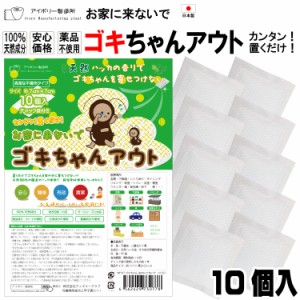 ゴキちゃんアウト10個入　　日本製 送料無料 100％天然成分 効き目約1か月 国産ハッカ 殺虫剤不使用 効果実証済み 忌避 ゴキブリ対策 ゴ