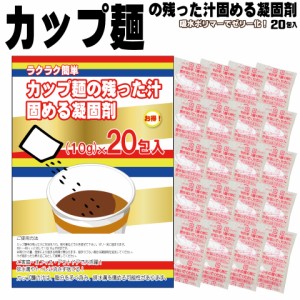 カップ麺の残った汁固める凝固剤 吸水 カップ ラーメン 汁 スープ 固める ジェル 固形 可燃ごみで捨てれる キャンプ アウトドア ごみ ゴ