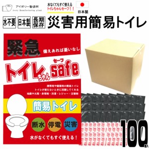 トイレちゃんセーフ 100回分  日本製 送料無料 災害用簡易トイレ 非常用トイレ 携帯トイレ 災害用トイレ 防災グッズ 消臭凝固剤 凝固剤 