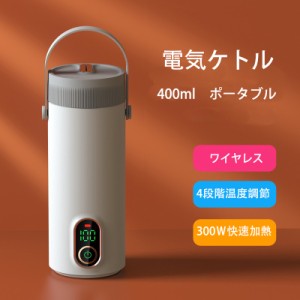 電気ケトル 充電式 湯沸し器 電気ポット 魔法瓶 400ml 家庭用・オフィス・外出 加熱1-10分 27000mAh電池 保温 温度調節 ポータブル