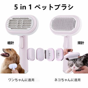 ペットブラシ 猫ブラシ 犬ブラシ ボタンを押して抜け毛が取れるペット用ブラシ スリッカーブラシ 抜け毛取り 短毛 中毛 犬猫用 5in1