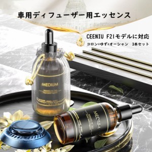 Torras 車 芳香剤 F21特製香水リフィル 5ML コロン 柚子 オーシャンの香り 天然 車 消臭 ディフューザー 3本セット パフュームリング