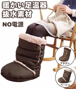 足元 あったかグッズ FOOT WARMER フットウォーマー 足温器 足 ウォーマー 足元 暖房 足入れクッション 足ぽかグッズ ボア生地 2色