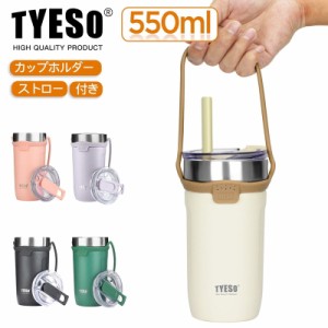 TYESO タンブラー スマグコップ ドリンクボトル マグボトル ウォーターボトル ストロー付き カップホルダー付き 保温 保冷 おしゃれ