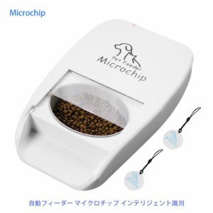 【短納期】Microchip自動フィーダー マイクロチップ インテリジェント識別 盗難防止 猫 ねこネコ 小型 犬 ペット用品自動給餌器 