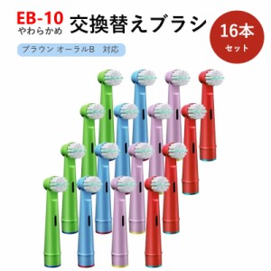 ブラウン オーラルb 電動 歯ブラシ 替え ブラシ 子供用 EB10 互換 16本セット キッズ やわらかめ 歯垢除去ブラシ ブラシヘッド 送料無料